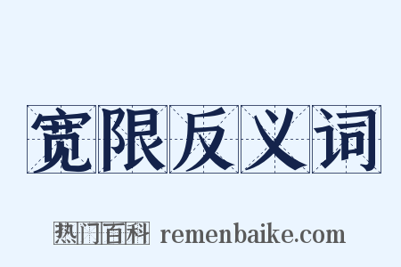 宽限反义词是什么意思的图片